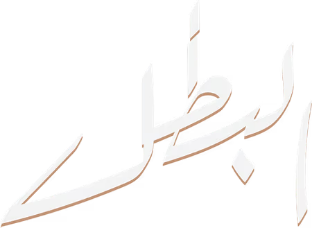 البطل